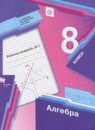 ГДЗ Алгебра 8 класс рабочая тетрадь Мерзляк А.Г. 2019 — готовые ответы и решения
