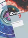 ГДЗ Физика 7 класс рабочая тетрадь Хижнякова Л.С. 2017 — готовые ответы и решения
