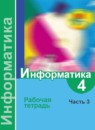 ГДЗ Информатика 4 класс рабочая тетрадь Семенов А.Л. 2018 — готовые ответы и решения