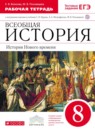 ГДЗ История 8 класс рабочая тетрадь история нового времени (бурин) Волкова Е.В. 2018 — готовые ответы и решения