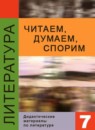 ГДЗ Литература 7 класс дидактические материалы В.Я. Коровина 2008-2024 — готовые ответы и решения