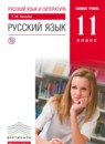 ГДЗ Русский язык 11 класс Пахнова Т.М. Базовый уровень 2016 — готовые ответы и решения