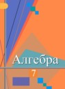 ГДЗ Алгебра 7 класс Колягин Ю.М. Базовый уровень 2012-2023 — готовые ответы и решения