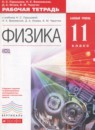 ГДЗ Физика 11 класс рабочая тетрадь Пурышева Н.С. Базовый уровень 2017 — готовые ответы и решения