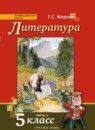 ГДЗ Литература 5 класс Г.С. Меркин 2018 — готовые ответы и решения