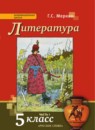 ГДЗ Литература 5 класс Г.С. Меркин 2018 — готовые ответы и решения
