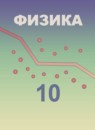 ГДЗ Физика 10 класс Кабардин О.Ф. Углубленный уровень 2017 — готовые ответы и решения