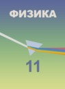ГДЗ Физика 11 класс Кабардин О.Ф. Углубленный уровень 2018 — готовые ответы и решения
