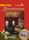 ГДЗ Литература 6 класс Г.С. Меркин 2018 — готовые ответы и решения