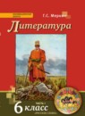 ГДЗ Литература 6 класс Г.С. Меркин 2018 — готовые ответы и решения