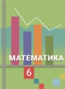 ГДЗ Математика 6 класс Ткачева М.В. 2018 — готовые ответы и решения
