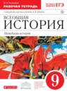 ГДЗ История 9 класс рабочая тетрадь новейшая история (шубина) Пономарев М.В. 2017 — готовые ответы и решения