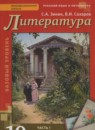 ГДЗ Литература 10 класс Зинин С.А. Базовый уровень 2017 — готовые ответы и решения