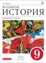 ГДЗ История 9 класс новейшая история Шубин А.В. 2018 — готовые ответы и решения