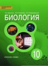 ГДЗ Биология 10 класс С.Б. Данилов Базовый уровень 2018 — готовые ответы и решения