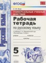 ГДЗ Русский язык 5 класс рабочая тетрадь универсальные учебные действия (ладыженская) Вовк С.М. 2017 — готовые ответы и решения