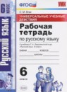ГДЗ Русский язык 6 класс рабочая тетрадь универсальные учебные действия (баранов) Вовк С.М. 2018 — готовые ответы и решения