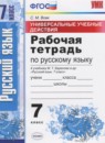 ГДЗ Русский язык 7 класс рабочая тетрадь универсальные учебные действия (баранов) Вовк С.М. 2018 — готовые ответы и решения