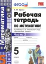 ГДЗ Математика 5 класс рабочая тетрадь (никольский) Ерина Т.М. 2018 — готовые ответы и решения