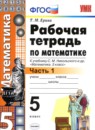 ГДЗ Математика 5 класс рабочая тетрадь (никольский) Ерина Т.М. 2018 — готовые ответы и решения