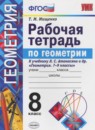 ГДЗ Геометрия 8 класс рабочая тетрадь (атанасян) Мищенко Т.М. 2017 — готовые ответы и решения