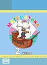 ГДЗ Математика 2 класс Петерсон Л.Г. Углубленный уровень 2016-2025 — готовые ответы и решения