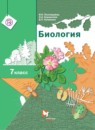 ГДЗ Биология 7 класс Пономарева И.Н. 2017 — готовые ответы и решения