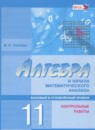 ГДЗ Алгебра 11 класс контрольные работы (мордкович) Глизбург В.И. Базовый и углубленный уровень 2016-2019 — готовые ответы и решения