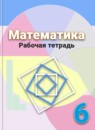 ГДЗ Математика 6 класс рабочая тетрадь (дорофеев) Бунимович Е.А. 2018 — готовые ответы и решения