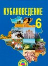ГДЗ Кубановедение 6 класс Трехбратов Б.А. 2009 — готовые ответы и решения