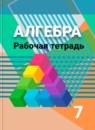 ГДЗ Алгебра 7 класс рабочая тетрадь (дорофеев) Минаева С.С. 2018 — готовые ответы и решения