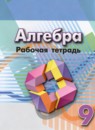 ГДЗ Алгебра 9 класс рабочая тетрадь (дорофеев) Минаева С.С. 2017 — готовые ответы и решения