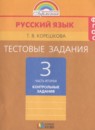 ГДЗ Русский язык 3 класс тестовые задания (тренировочные и контрольные задания) соловейчик Корешкова Т.В. 2018 — готовые ответы и решения