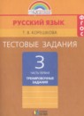 ГДЗ Русский язык 3 класс тестовые задания (тренировочные и контрольные задания) соловейчик Корешкова Т.В. 2018 — готовые ответы и решения