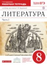 ГДЗ Литература 8 класс рабочая тетрадь Курдюмова Т.Ф. 2016 — готовые ответы и решения