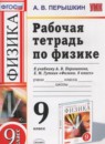ГДЗ Физика 9 класс рабочая тетрадь Перышкин А.В. 2017-2021 — готовые ответы и решения