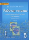 ГДЗ Русский язык 5 класс рабочая тетрадь (быстрова) Склярова В.Л. 2018 — готовые ответы и решения