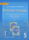 ГДЗ Русский язык 5 класс рабочая тетрадь (быстрова) Склярова В.Л. 2018 — готовые ответы и решения