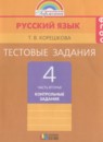ГДЗ Русский язык 4 класс тестовые задания (тренировочные и контрольные задания) соловейчик Корешкова Т.В. 2018 — готовые ответы и решения