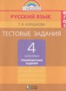 ГДЗ Русский язык 4 класс тестовые задания (тренировочные и контрольные задания) соловейчик Корешкова Т.В. 2018 — готовые ответы и решения