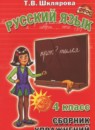 ГДЗ Русский язык 4 класс сборник упражнений Шклярова Т.В. 2017 — готовые ответы и решения