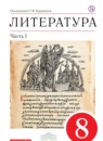 ГДЗ Литература 8 класс Курдюмова Т.Ф. 2018 — готовые ответы и решения
