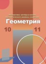 ГДЗ Геометрия 10-11 класс Бутузов В.Ф. Базовый и углубленный уровень 2017 — готовые ответы и решения