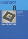 ГДЗ Информатика 8 класс Семакин И.Г. 2015 — готовые ответы и решения