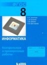ГДЗ Информатика 8 класс контрольные и проверочные работы (семакин) Залогова Л.А. 2017 — готовые ответы и решения