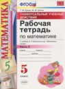 ГДЗ Математика 5 класс рабочая тетрадь умк (виленкин) Ерина Т.М. 2016 — готовые ответы и решения