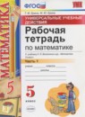 ГДЗ Математика 5 класс рабочая тетрадь умк (виленкин) Ерина Т.М. 2016 — готовые ответы и решения