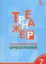 ГДЗ Русский язык 7 класс тренажёр (орфография) Александрова Е.С. 2019 — готовые ответы и решения