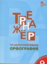 ГДЗ Русский язык 9 класс тренажёр (орфография) Александрова Е.С. 2018 — готовые ответы и решения