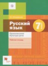 ГДЗ Русский язык 7 класс рабочая тетрадь правописание. культура речи (шмелев) Флоренская Э.А. 2018 — готовые ответы и решения